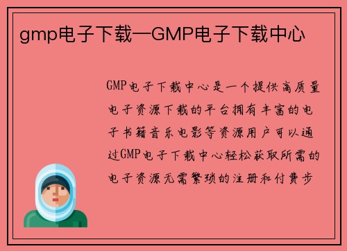 gmp电子下载—GMP电子下载中心