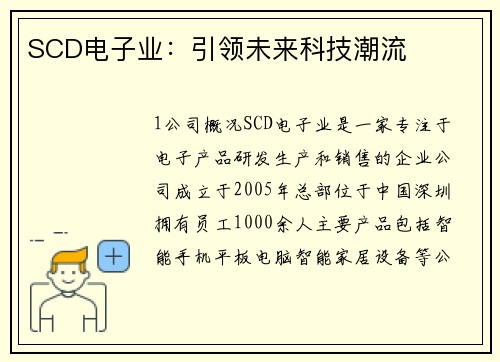 SCD电子业：引领未来科技潮流