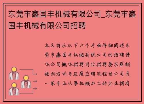 东莞市鑫国丰机械有限公司_东莞市鑫国丰机械有限公司招聘