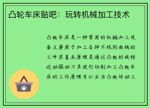 凸轮车床贴吧：玩转机械加工技术