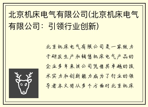 北京机床电气有限公司(北京机床电气有限公司：引领行业创新)