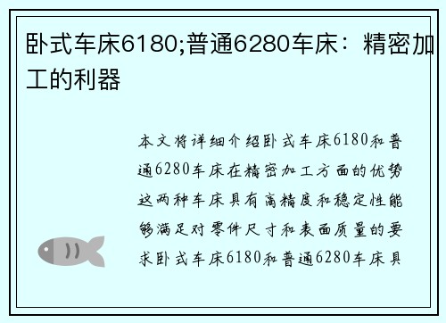 卧式车床6180;普通6280车床：精密加工的利器