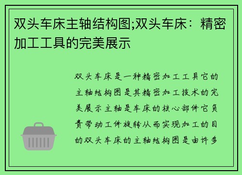 双头车床主轴结构图;双头车床：精密加工工具的完美展示