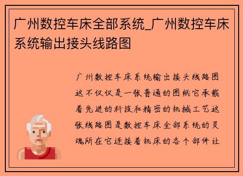 广州数控车床全部系统_广州数控车床系统输出接头线路图